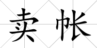賣帳