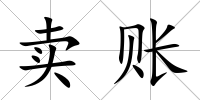 賣賬