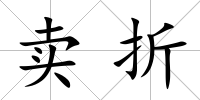 賣折