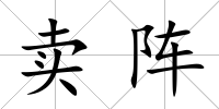 賣陣