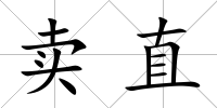 賣直