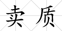 賣質