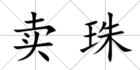 賣珠