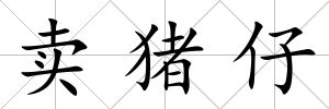 賣豬仔