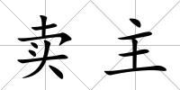 賣主