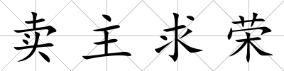 賣主求榮