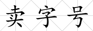 賣字號