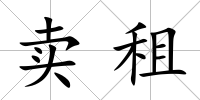 賣(mài)租