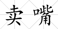 賣嘴