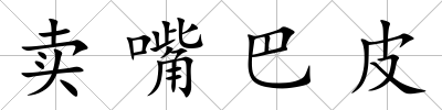 賣嘴巴皮
