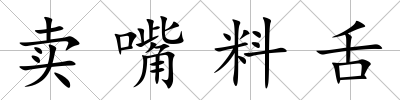 賣嘴料舌