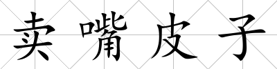 賣嘴皮子