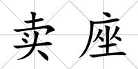 賣座