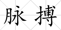 脈搏