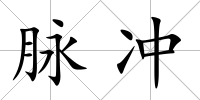 脈沖