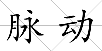 脈動