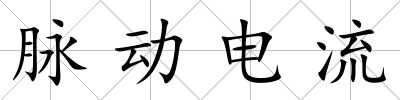 脈動電流
