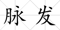 脈發