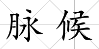 脈候