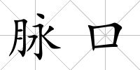 脈口
