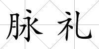 脈禮