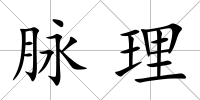 脈理