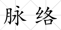 脈絡(luò)