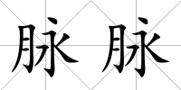 脈脈