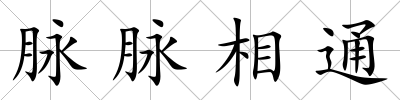 脈脈相通