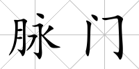 脈門