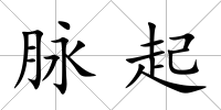 脈起