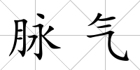 脈氣