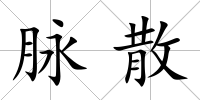 脈散