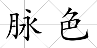 脈色
