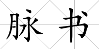脈書