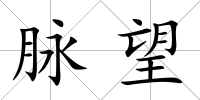 脈望