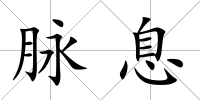 脈息