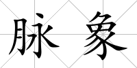 脈象