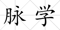 脈學(xué)