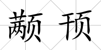 顢頇