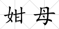 姏母