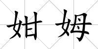姏姆