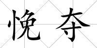 悗奪