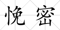 悗密