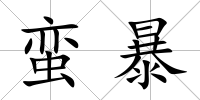 蠻暴