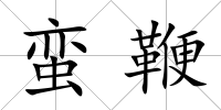 蠻鞭
