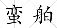 蠻舶