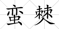蠻僰