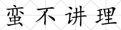 蠻不講理