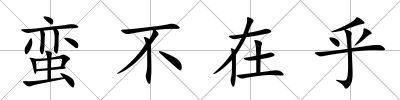 蠻不在乎